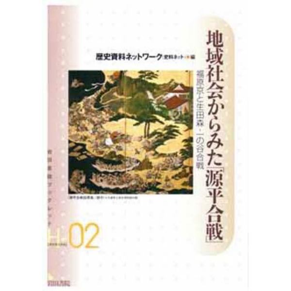 地域社会からみた「源平合戦」　福原京と生田森・一の谷合戦