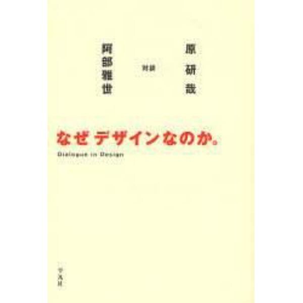 なぜデザインなのか。　Ｄｉａｌｏｇｕｅ　ｉｎ　Ｄｅｓｉｇｎ