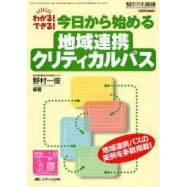 今日から始める地域連携クリティカルパス　わかる！できる！