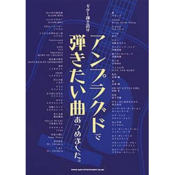 アンプラグドで弾きたい曲あつめました。