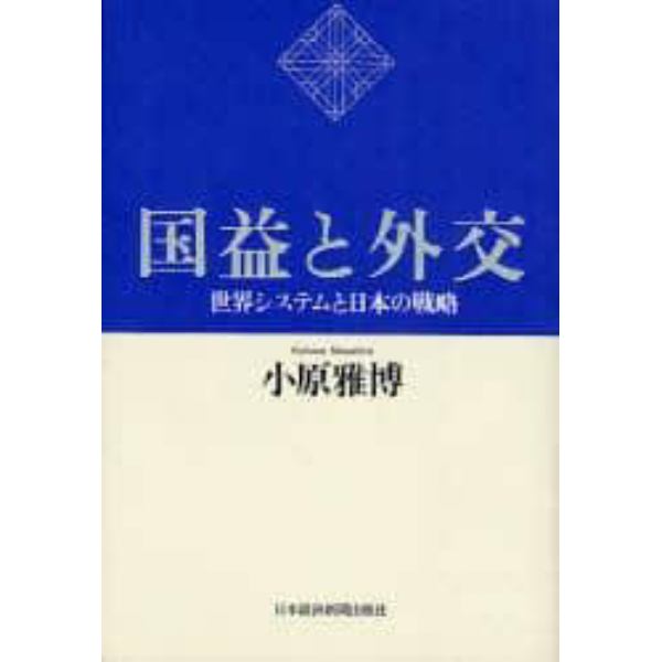 国益と外交　世界システムと日本の戦略