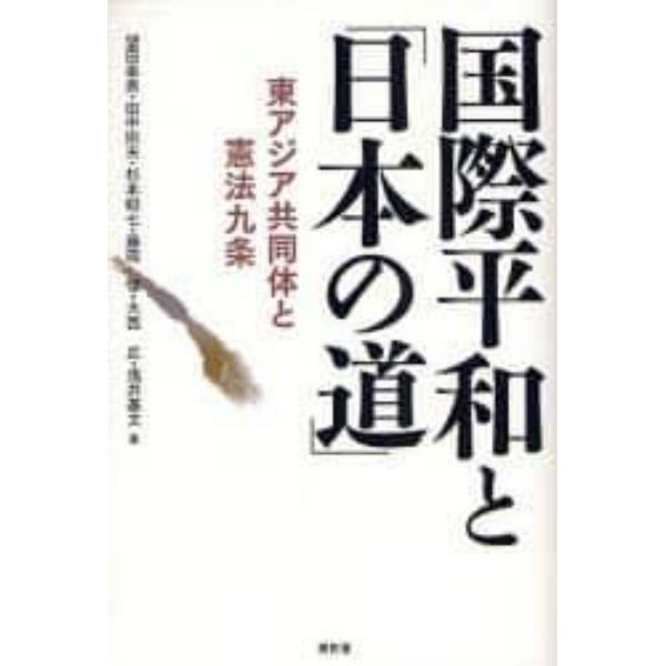 国際平和と「日本の道」　東アジア共同体と憲法九条