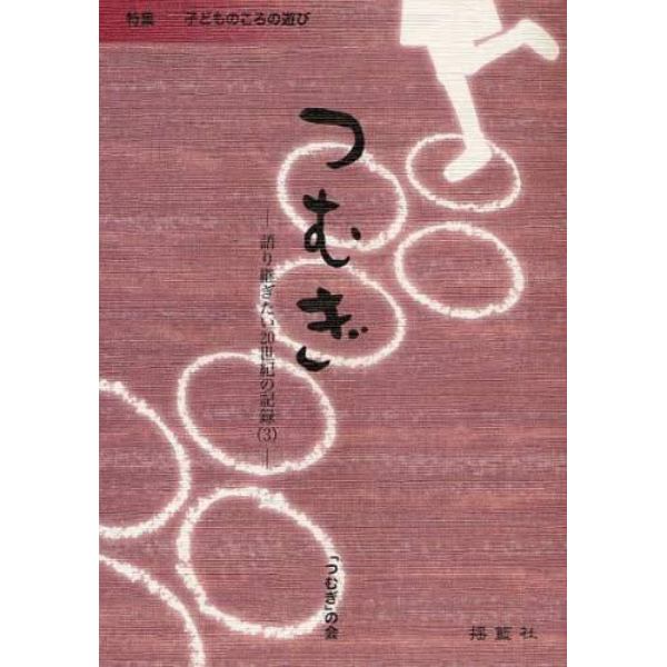 つむぎ　語り継ぎたい２０世紀の記録　３