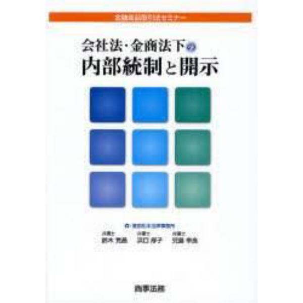 会社法・金商法下の内部統制と開示　金融商品取引法セミナー