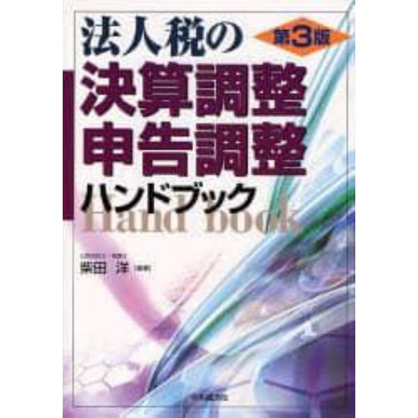 法人税の決算調整・申告調整ハンドブック