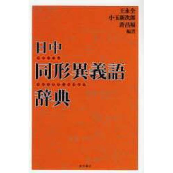 日中同形異義語辞典