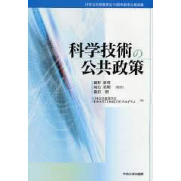 科学技術の公共政策