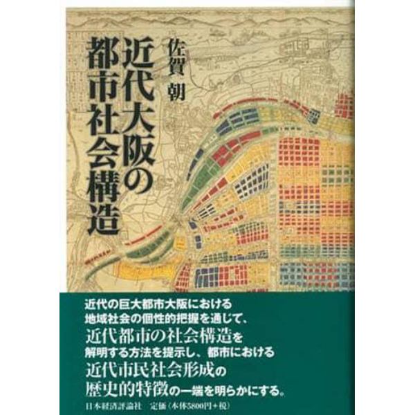 近代大阪の都市社会構造