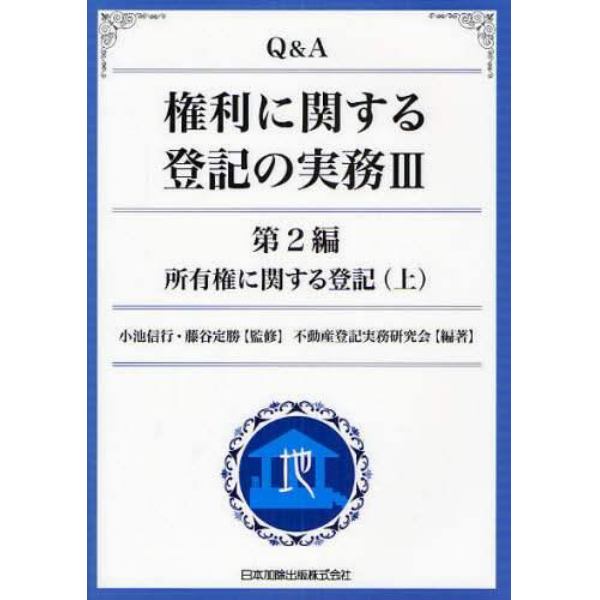 Ｑ＆Ａ権利に関する登記の実務　３