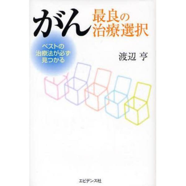 がん－最良の治療選択　ベストの治療法が必ず見つかる