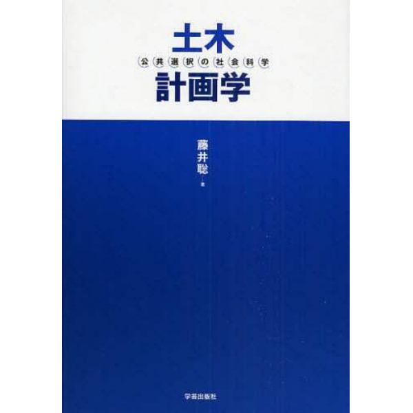 土木計画学　公共選択の社会科学