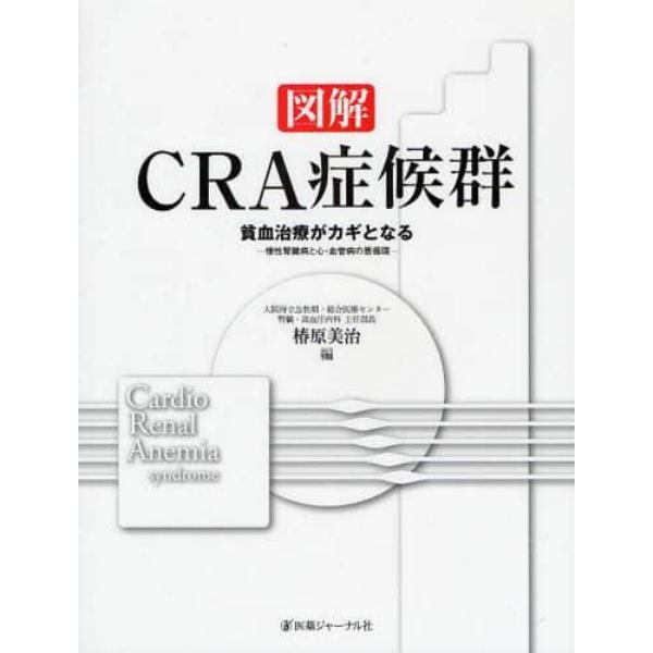 図解ＣＲＡ症候群　貧血治療がカギとなる　慢性腎臓病と心・血管病の悪循環　Ｃａｒｄｉｏ‐ｒｅｎａｌ　ａｎｅｍｉａ　ｓｙｎｄｒｏｍｅ