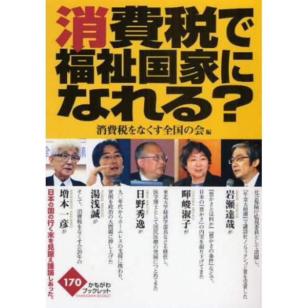 消費税で福祉国家になれる？