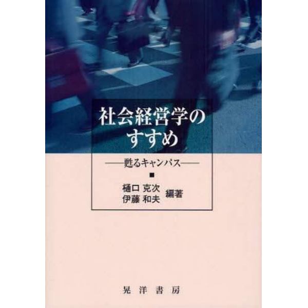 社会経営学のすすめ　甦るキャンパス