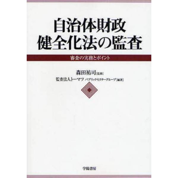 自治体財政健全化法の監査　審査の実務とポイント