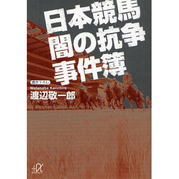 日本競馬闇の抗争事件簿
