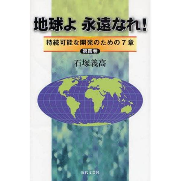 地球よ永遠なれ！　持続可能な開発のための７章　第４巻