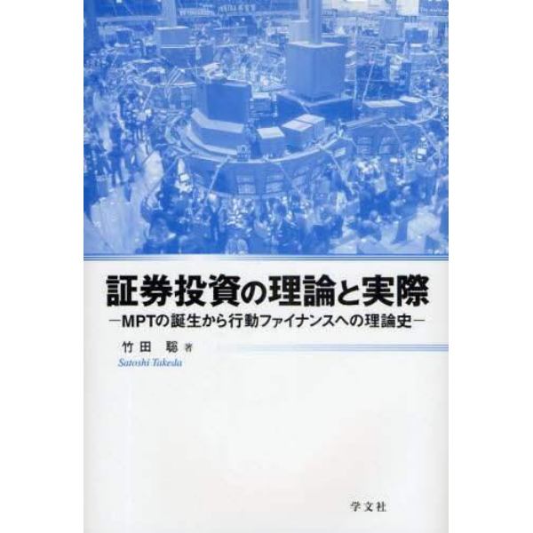 証券投資の理論と実際　ＭＰＴの誕生から行動ファイナンスへの理論史