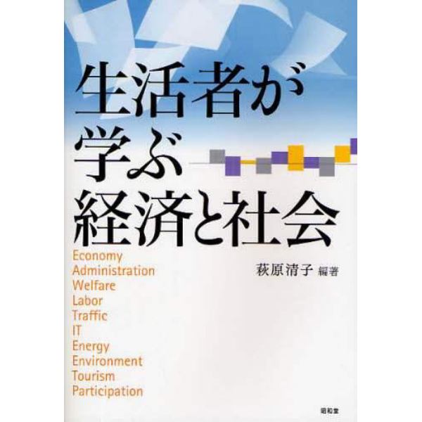 生活者が学ぶ経済と社会