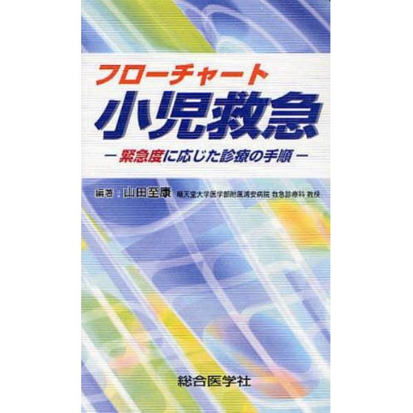 フローチャート小児救急　緊急度に応じた診療の手順