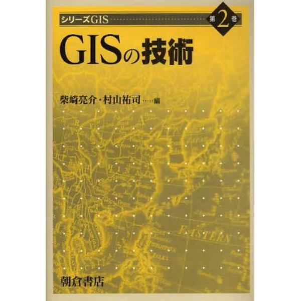 シリーズＧＩＳ　第２巻