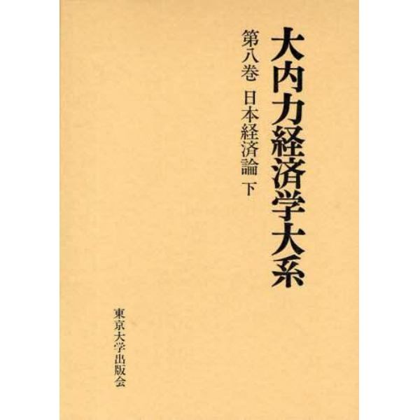 大内力経済学大系　第８巻