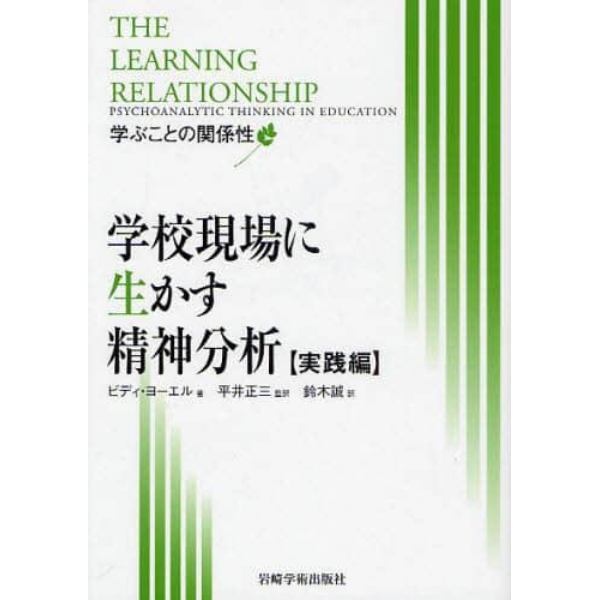 学校現場に生かす精神分析　実践編　学ぶことの関係性