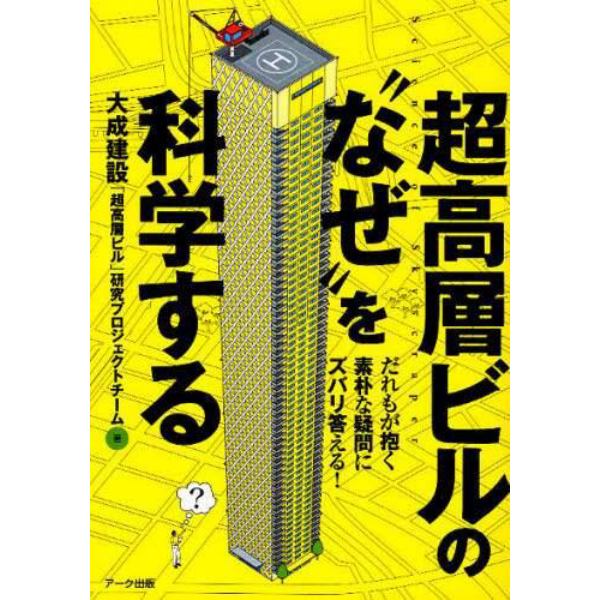 超高層ビルの“なぜ”を科学する　だれもが抱く素朴な疑問にズバリ答える！