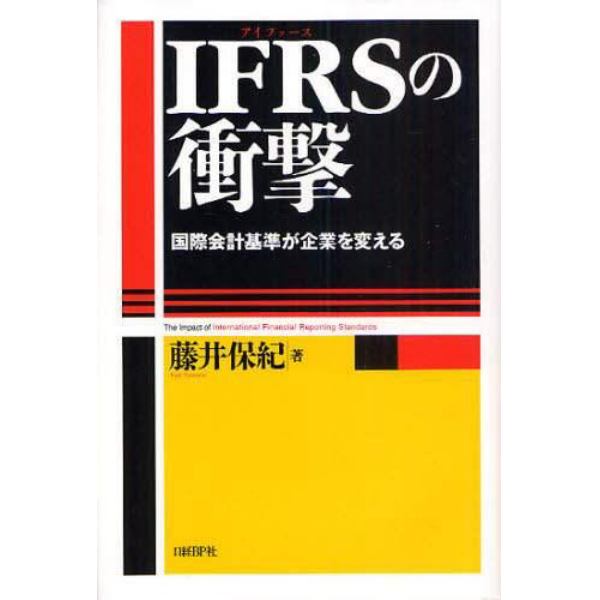 ＩＦＲＳの衝撃　国際会計基準が企業を変える