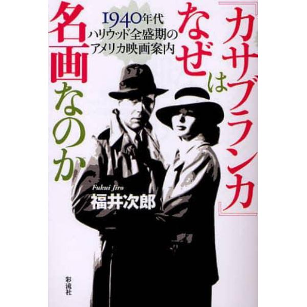 『カサブランカ』はなぜ名画なのか　１９４０年代ハリウッド全盛期のアメリカ映画案内