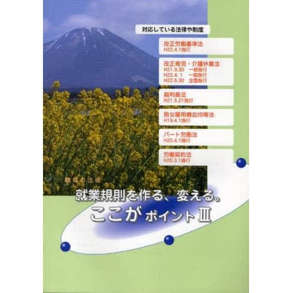 就業規則を作る、変える。ここがポイント　職場の法律　３　全基連の人事労務管理セミナー用テキスト