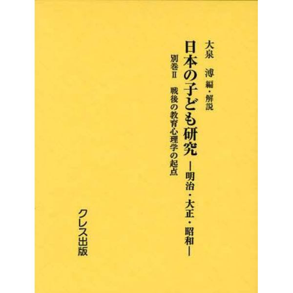 日本の子ども研究　明治・大正・昭和　別巻２　復刻
