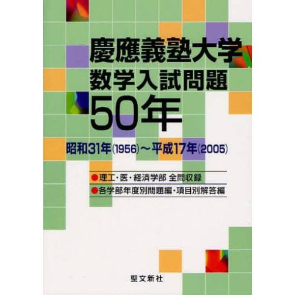 慶応義塾大学数学入試問題５０年　昭和３１年（１９５６）～平成１７年（２００５）