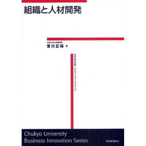 組織と人材開発