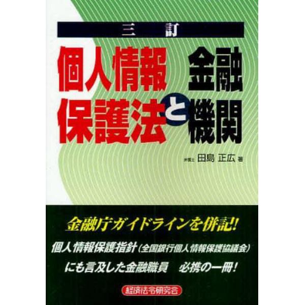 個人情報保護法と金融機関