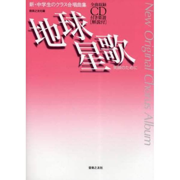 地球星歌～笑顔のために～　新・中学生のクラス合唱曲集