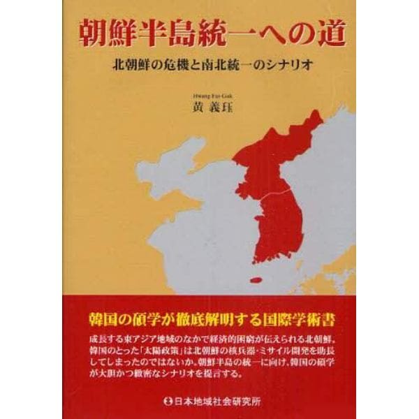 朝鮮半島統一への道　北朝鮮の危機と南北統一のシナリオ