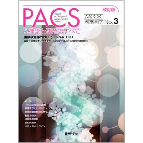 ＰＡＣＳの構築と運用のすべて　画像検査部門のＩＴ化－Ｑ＆Ａ１００