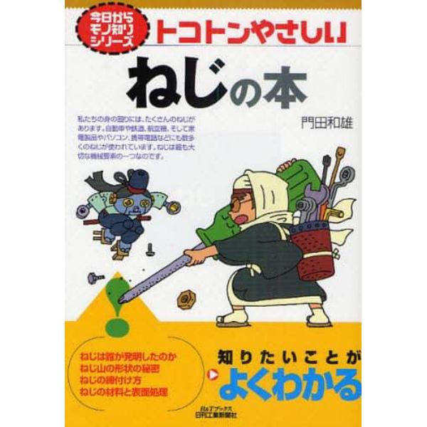 トコトンやさしいねじの本