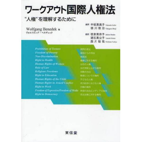 ワークアウト国際人権法　“人権”を理解するために