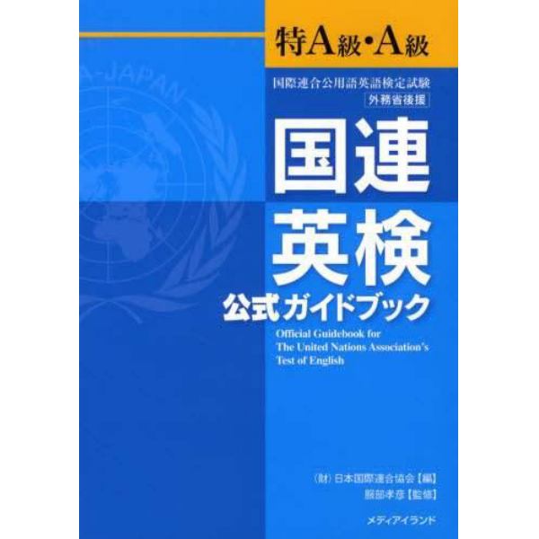 国連英検公式ガイドブック特Ａ級・Ａ級　国際連合公用語英語検定試験