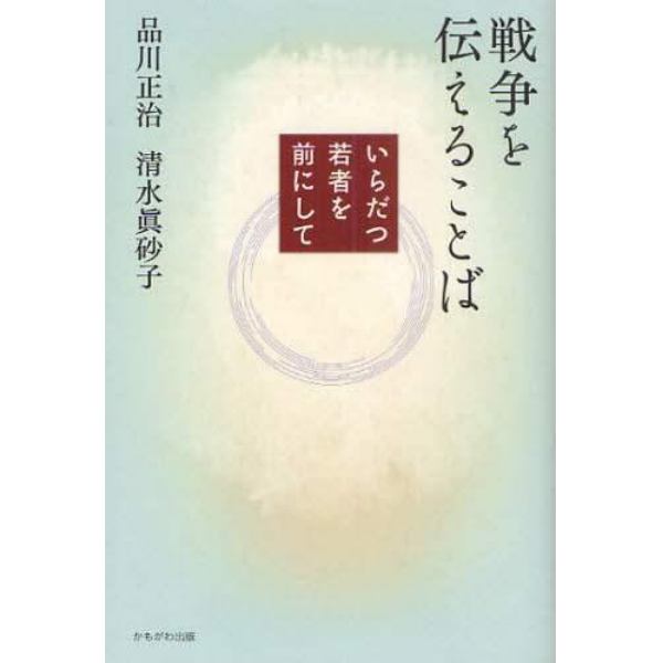 戦争を伝えることば　いらだつ若者を前にして