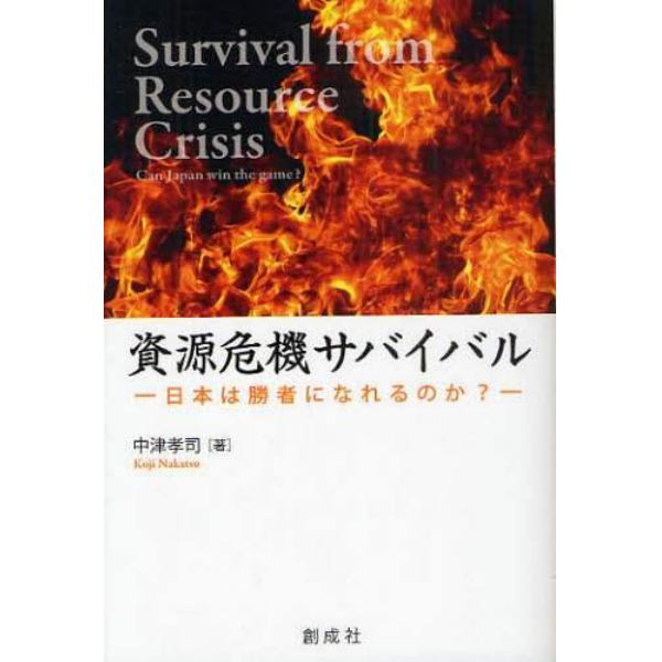 資源危機サバイバル　日本は勝者になれるのか？