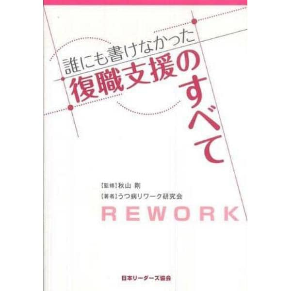 誰にも書けなかった復職支援のすべて