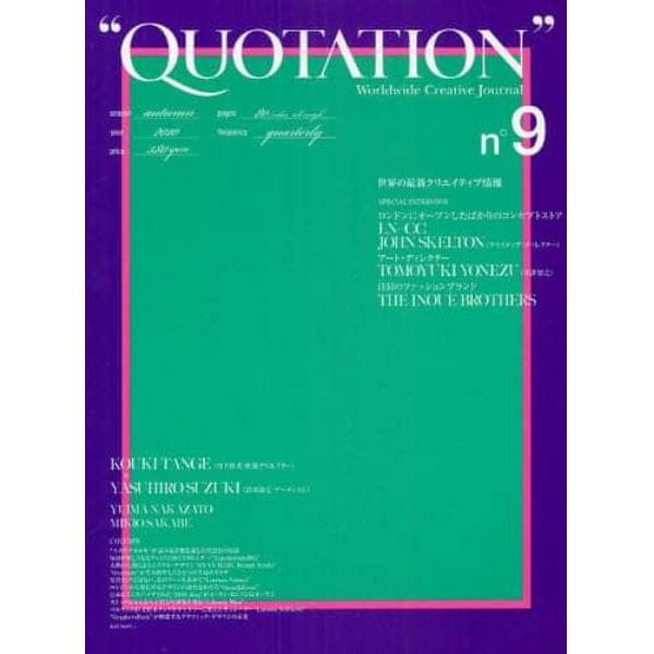 ＱＵＯＴＡＴＩＯＮ　Ｗｏｒｌｄｗｉｄｅ　Ｃｒｅａｔｉｖｅ　Ｊｏｕｒｎａｌ　ｎｏ９