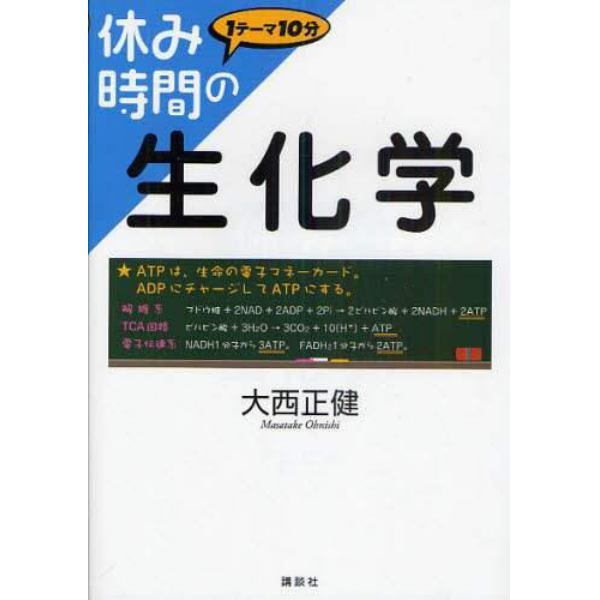 休み時間の生化学　１テーマ１０分