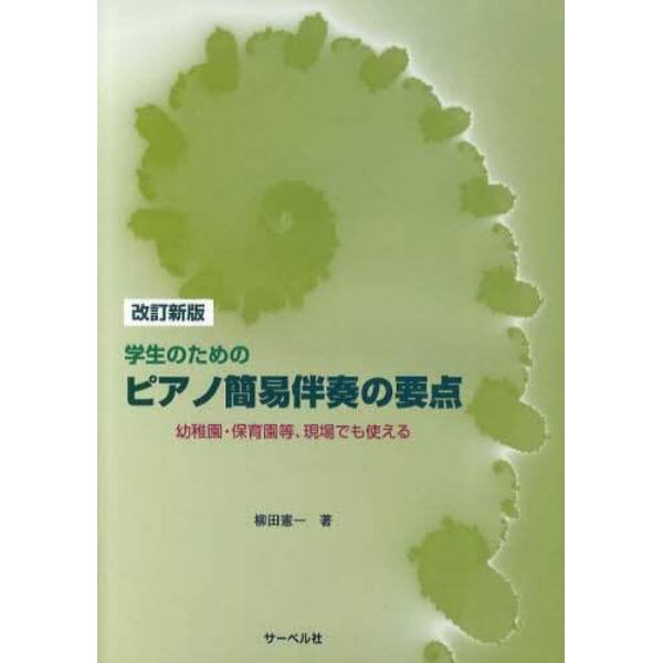 学生のためのピアノ簡易伴奏の要点　幼稚園・保育園等、現場でも使える