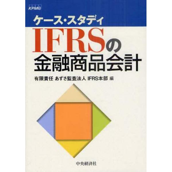 ＩＦＲＳの金融商品会計　ケース・スタディ