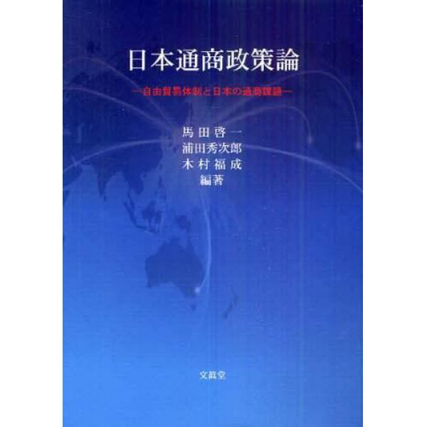 日本通商政策論　自由貿易体制と日本の通商課題