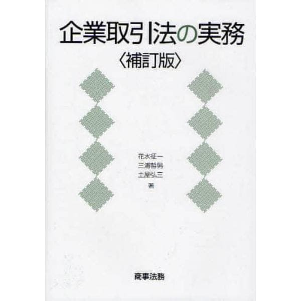 企業取引法の実務